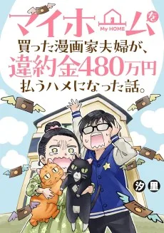 マイホームを買った漫画家夫婦が、違約金480万円払うハメになった話。