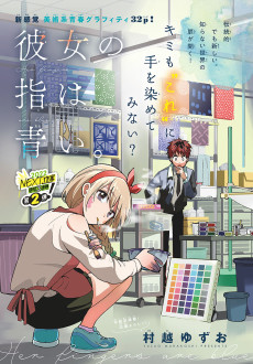 彼女の指は青い。