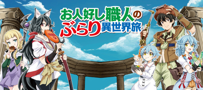 お人好し職人のぶらり異世界旅