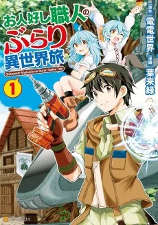 お人好し職人のぶらり異世界旅