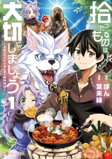 拾ったものは大切にしましょう～子狼に気に入られた男の転移物語～ 