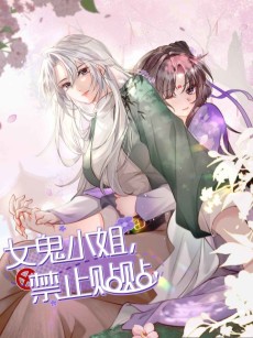 女鬼小姐，禁止贴贴！