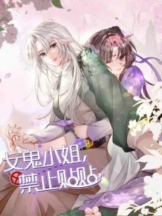 女鬼小姐，禁止贴贴！