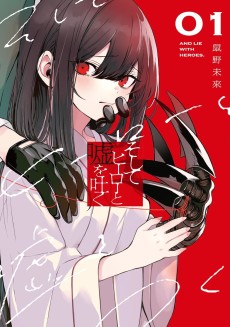 そしてヒーローと嘘を吐く