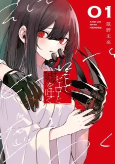 そしてヒーローと嘘を吐く