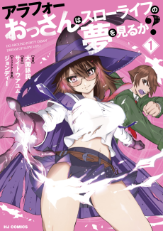 アラフォーおっさんはスローライフの夢を見るか？