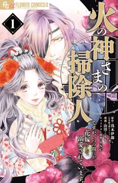 火の神さまの掃除人ですが、いつの間にか花嫁として溺愛されています
