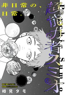 超能力者スミオ