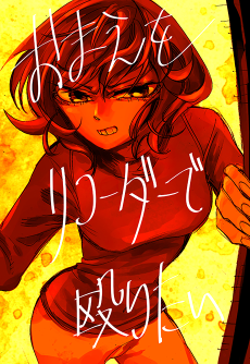 おまえをリコーダーで殴りたい