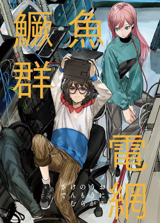 さけのうおでんもうにむらがる