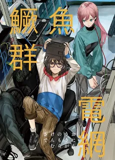 さけのうおでんもうにむらがる