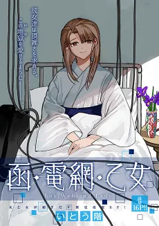 函・電網・乙女