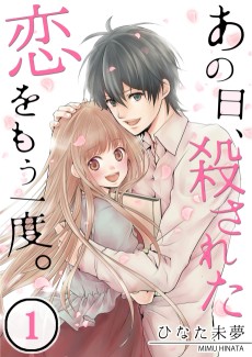 あの日、殺された恋をもう一度。