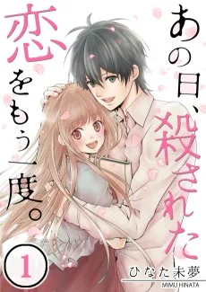 あの日、殺された恋をもう一度。