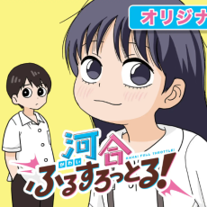 河合ふるすろっとる!