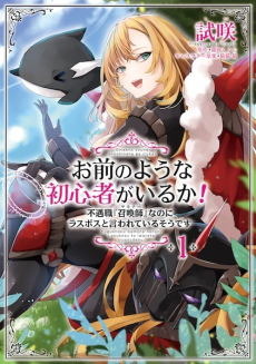 お前のような初心者がいるか! 不遇職『召喚師〈サマナー〉』なのにラスボスと言われているそうです