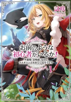 お前のような初心者がいるか! 不遇職『召喚師〈サマナー〉』なのにラスボスと言われているそうです