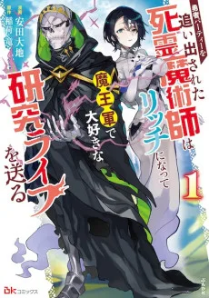 勇者パーティーを追い出された死霊魔術師はリッチになって魔王軍で大好きな研究ライフを送る