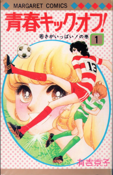 青春キック・オフ！