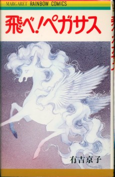 飛べ！ペガサス