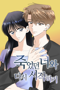 죽었던 너와 다시 시작하기