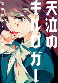 天泣のキルロガー