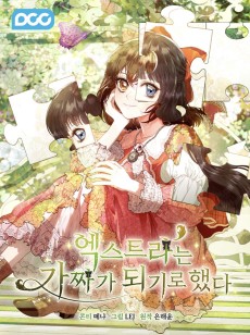 エキストラは偽物になることにしました