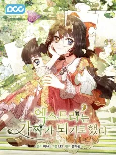 エキストラは偽物になることにしました