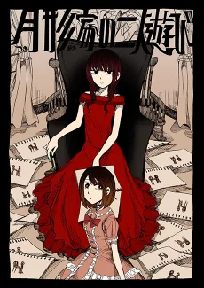 月形家の二人遊び