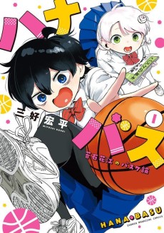 ハナバス　苔石花江のバスケ論