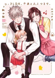 家を買った。3LDK、子供と大人つきで。