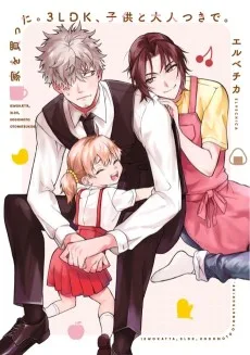 家を買った。3LDK、子供と大人つきで。