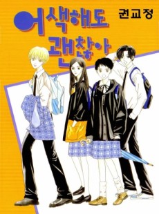 어색해도 괜찮아