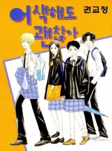 어색해도 괜찮아