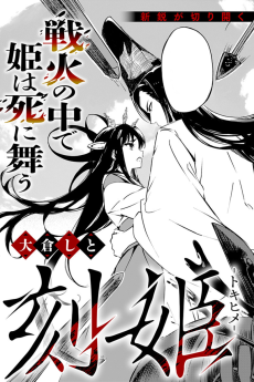 刻姫―トキヒメ―