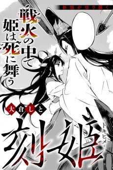 刻姫―トキヒメ―