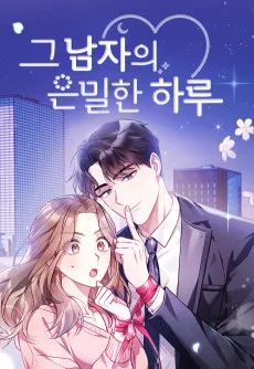 그 남자의 은밀한 하루