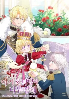 S급 아기 황녀님이 너무 강해