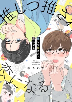 推しつ推されつ恋になる