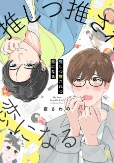 推しつ推されつ恋になる