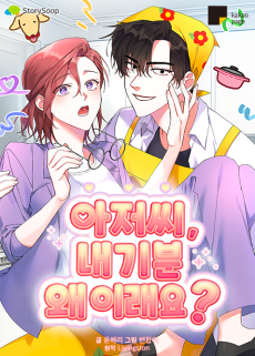 아저씨, 내 기분 왜 이래요?