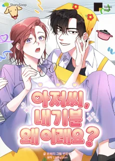 아저씨, 내 기분 왜 이래요?