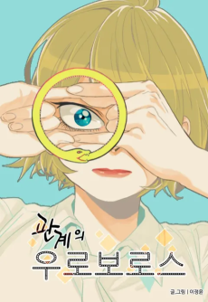 관계의 우로보로스