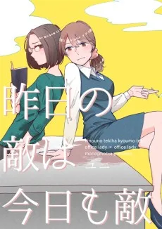 昨日の敵は今日も敵