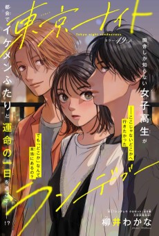 東京ナイトランデブー