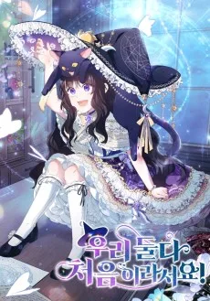 우리 둘 다 처음이라서요!