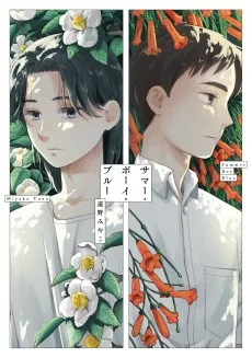 サマー・ボーイ・ブルー