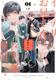 インテリお兄さんと図書館職員