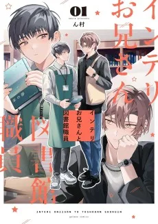 インテリお兄さんと図書館職員