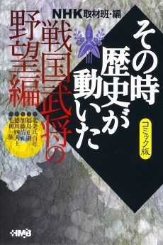 NHK その時歴史が動いた 戦国武将の野望編
